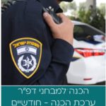 ערכת הדרכה למבחני דפ"ר - לחודשיים