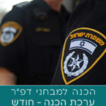 ערכת הדרכה למבחני דפ״ר - ערכה לחודש