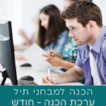 מבחן תיל ערכה לחודש