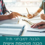 הכנה פרטנית עם מדריך מקצועי, וערכת הדרכה למבחן תיל