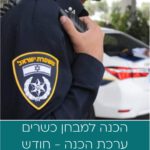 ערכת הדרכה מבחן כשרים - ערכה לחודש