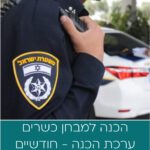 ערכת הדרכה מבחן כשרים - לחודשיים