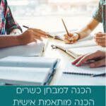 הכנה פרטנית עם מדריך מקצועי, וערכת הדרכה למבחן כשרים