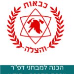 ערכת הדרכה למבחנים הפסיכוטכניים - ערכה לחודש