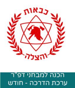 ערכת הדרכה למבחנים הפסיכוטכניים - ערכה לחודש