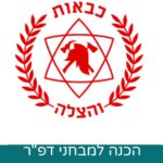 ערכת הדרכה למבחנים הפסיכוטכניים - ערכה לחודשיים