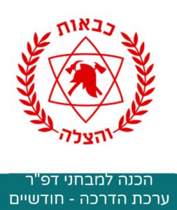 ערכת הדרכה למבחנים הפסיכוטכניים - ערכה לחודשיים