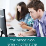 ערכת הדרכה בחינת יע"ל - ערכה לחודש