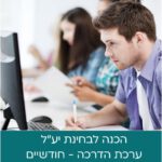 ערכת הדרכה בחינת יע"ל - ערכה לחודשיים