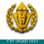 ערכת הדרכה מבחני דפ״ר שב"ס - ערכה לחודשיים