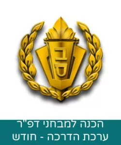 ערכת הדרכה מבחני דפ״ר שב"ס - ערכה לחודש