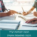 הכנה פרטנית עם מדריך מקצועי, וערכת הדרכה לבחינת יע"ל (יעלנט)