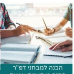 הכנה פרטנית עם מדריך מקצועי, וערכת הדרכה למבחני דפ״ר