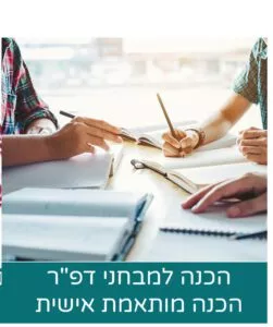 הכנה פרטנית עם מדריך מקצועי - למבחני מיון לשב"ס