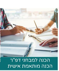 הכנה פרטנית עם מדריך מקצועי - למבחני מיון לשב"ס