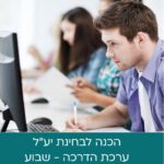 ערכת הדרכה בחינת יע"ל - ערכה לשבוע