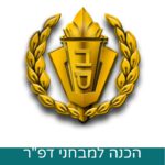 ערכת הדרכה מבחני דפ״ר שב"ס - ערכה לשבוע