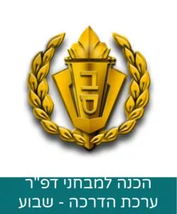 ערכת הדרכה מבחני דפ״ר שב"ס - ערכה לשבוע