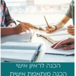 הכנה לראיון אישי גיבוש לקצונה זוטרה - משטרת ישראל