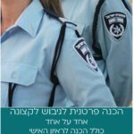 הכנה פרטנית + ראיון אישי: גיבוש לקצונה זוטרה - משטרת ישראל