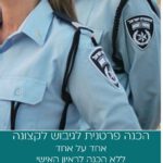הכנה פרטנית גיבוש לקצונה זוטרה - משטרת ישראל