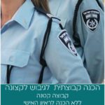 הכנה קבוצתית גיבוש לקצונה זוטרה - משטרת ישראל