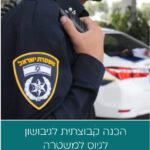 הכנה קבוצתית 'גיבושון' לגיוס למשטרה