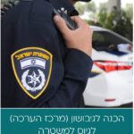 הכנה פרטנית - גיבושון לגיוס למשטרה (הנחת לקוח/ה חוזר/ת)