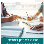 הכנה פרטנית עם יועץ מקצועי למבחן כשרים שב"ס