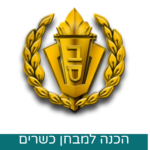 ערכת הדרכה מבחן כשרים שב"ס - ערכה לחודשיים