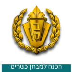 ערכת הדרכה למבחן כשרים שב"ס - ערכה לשבוע