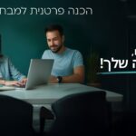הכנה פרטנית למבחני מיון שלב ב' - מפגש הדרכה אחד