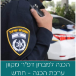 ערכת הדרכה מבחני דפ״ר - מבחן מקוון - ערכה לחודש