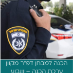 ערכת הדרכה מבחני דפ״ר - מבחן מקוון - ערכה לשבוע