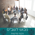 גיבוש לשב"ס