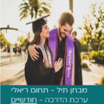 ערכת הדרכה מבחן תיל (תחום ריאלי) - ערכה לחודשיים
