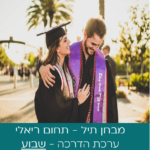 ערכת הדרכה מבחן תיל (תחום ריאלי) - ערכה לשבוע