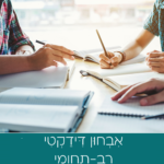 אִבְחוּן דִּידַקְטִי רב-תחומי: ללקוחות מכון עץ הדעת!