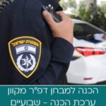 ערכת הדרכה מבחני דפ״ר - מבחן מקוון - ערכה לשבועיים