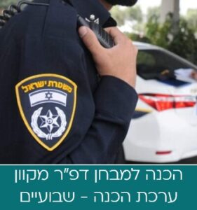 ערכת הדרכה מבחני דפ״ר - מבחן מקוון - ערכה לשבועיים