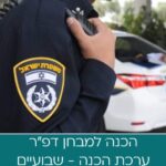 ערכת הדרכה מבחני דפ״ר - ערכה לשבועיים