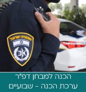 ערכת הדרכה מבחני דפ״ר - ערכה לשבועיים