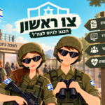 ערכת הכנה למבחני דפ"ר (צו ראשון) - לחודשיים